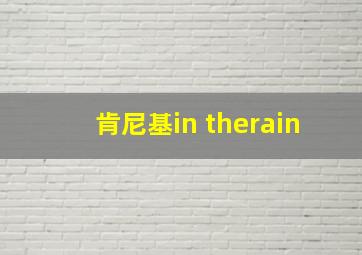 肯尼基in therain